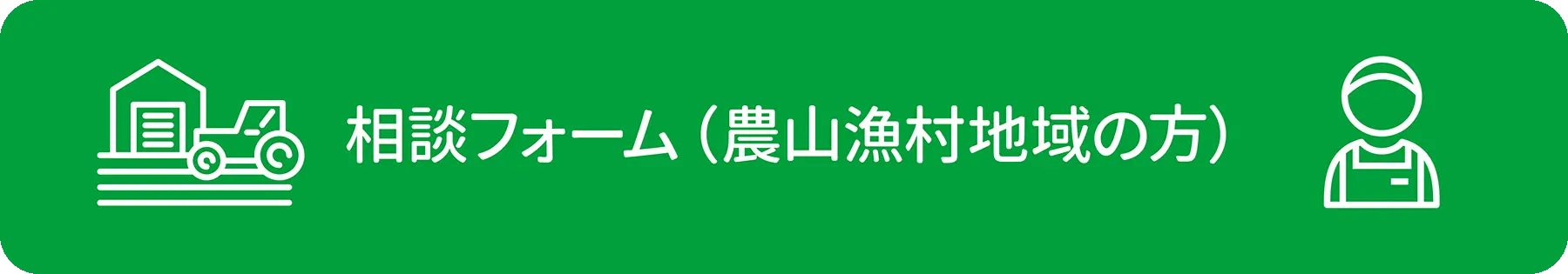 相談フォーム(農山漁村地域の方)