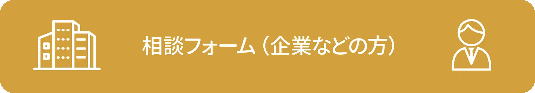 相談フォーム(企業などの方)